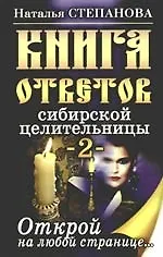 Книга ответов сибирской целительницы -2-. Открой на любой странице...