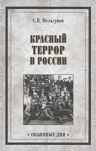 Красный террор в России