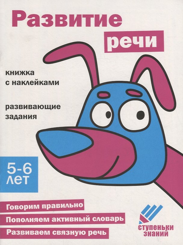 Книга Ступеньки знаний. Развитие речи. 5-6 лет (+наклейки) () — 1