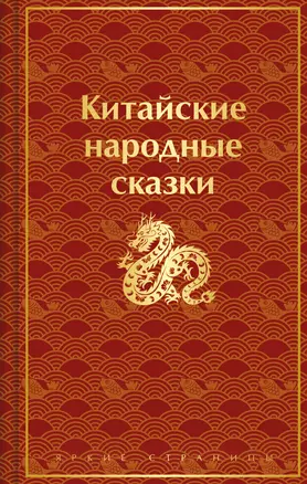 Китайские народные сказки — 3016271 — 1