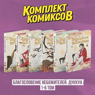 Книга Благословение небожителей. Том 1-6 (комплект) (Heaven Official's Blessing / Tian Guan Cifu). Дунхуа  (Мосян Тунсю)