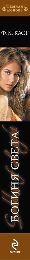 Книга Богиня света (Филис Каст) — 3