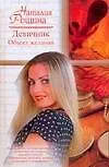 Девичник. Объект желаний: роман / (Русский романс). Рощина Н.А. (АСТ)