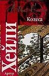Книга Колеса (Артур Хейли) — 1