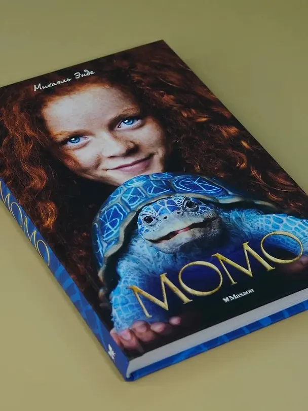 Книга Момо (кинообложка) (Михаэль Энде) — 10