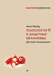 Психология Я и защитные механизмы