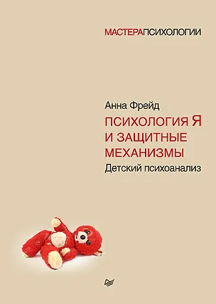 Книга Психология Я и защитные механизмы (Анна Фрейд)