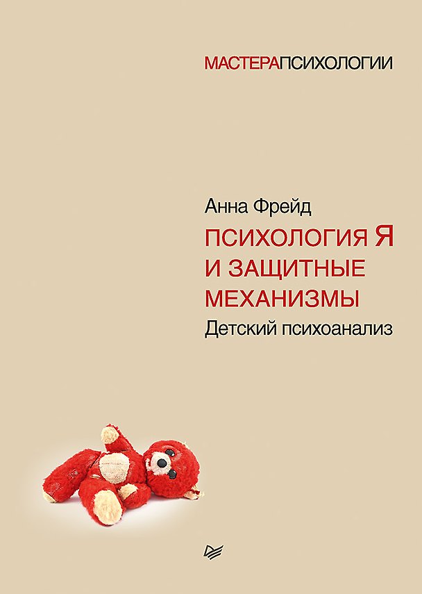 Книга Психология Я и защитные механизмы (Анна Фрейд) — 1