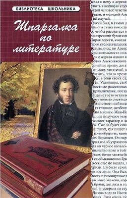 Книга Шпаргалка по литературе / Изд. 11-е (Татьяна Анисимова) — 1