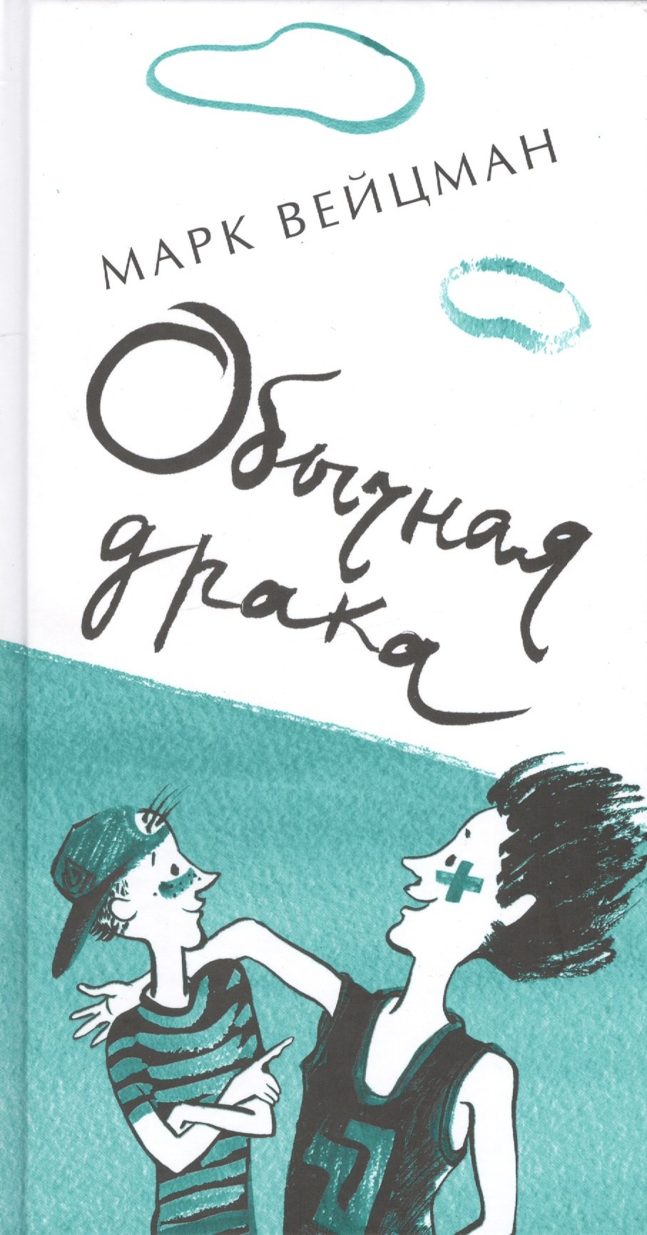 

Обычная драка : поэтический сборник для сред. и ст. шк. возраста