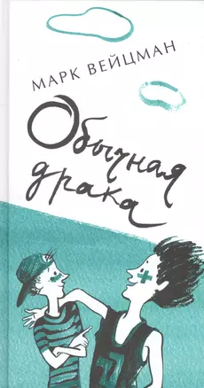 Обычная драка : поэтический сборник для сред. и ст. шк. возраста — 2414351 — 1