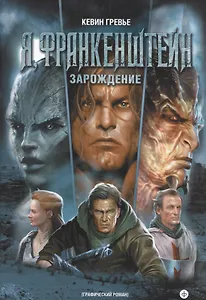 Я,Франкенштейн.Зарождение