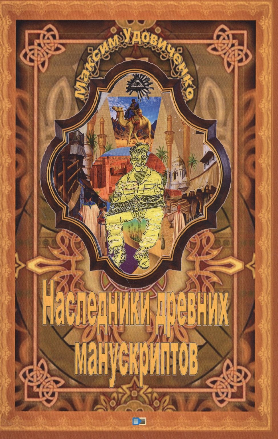 

Наследник древних манускриптов