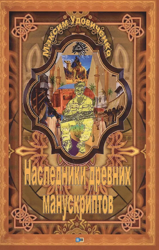 Книга Наследник древних манускриптов (Максим Удовиченко) — 1