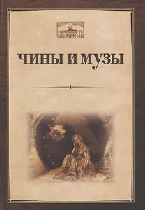 Чины и музы