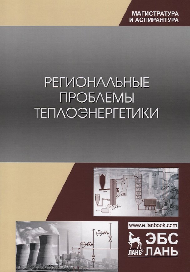 Книга Региональные проблемы теплоэнергетики. Учебное пособие () — 1