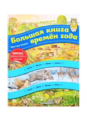 Большая книга времен года. Виммельбух — 2835954 — 1