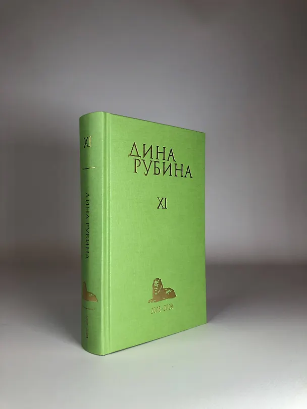 Книга Дина Рубина. Собрание сочинений. I - XXI. 2008-2009 (Дина Рубина) — 6
