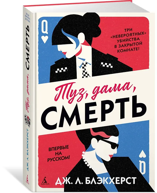 Книга Туз, дама, смерть (Дженни Блэкхерст) — 4
