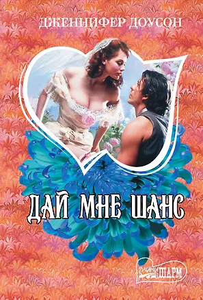 Книга Дай мне шанс : роман (Дженнифер Доусон)