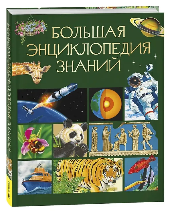 Книга Большая энциклопедия знаний () — 3