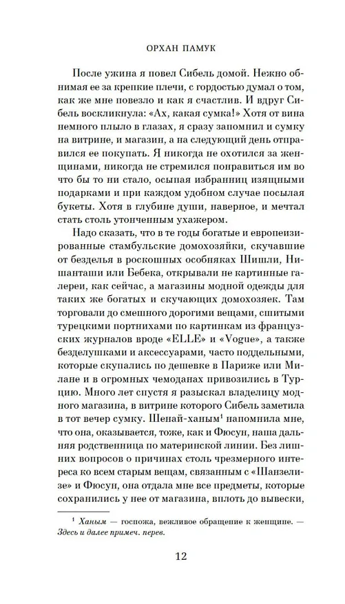 Книга Музей Невинности (Орхан Памук) — 17