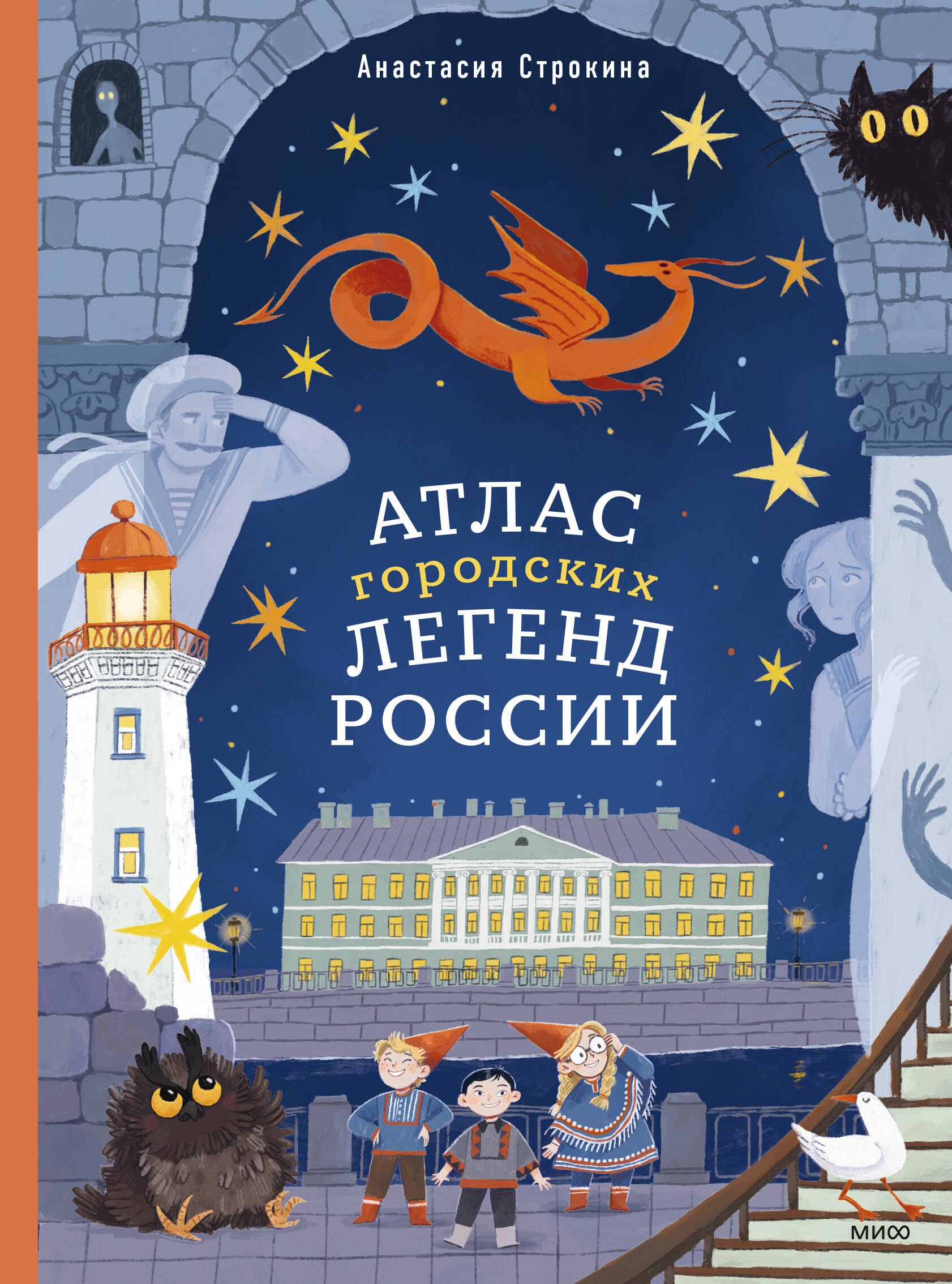 Игоревна Строкина Анастасия: Атлас городских легенд России