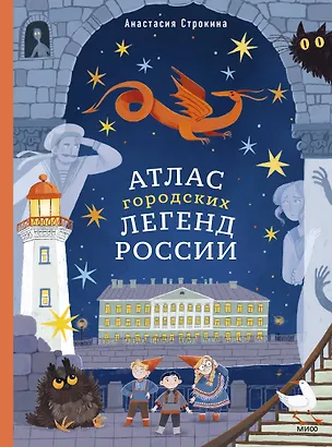 Книга Атлас городских легенд России (Анастасия Строкина)