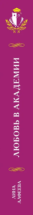 Книга Любовь в академии (Лина Алфеева) — 3