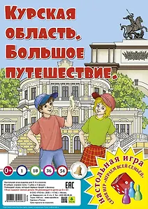 Курская область. Большое путешествие. Настольная игра