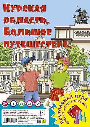 Книга Курская область. Большое путешествие. Настольная игра ()