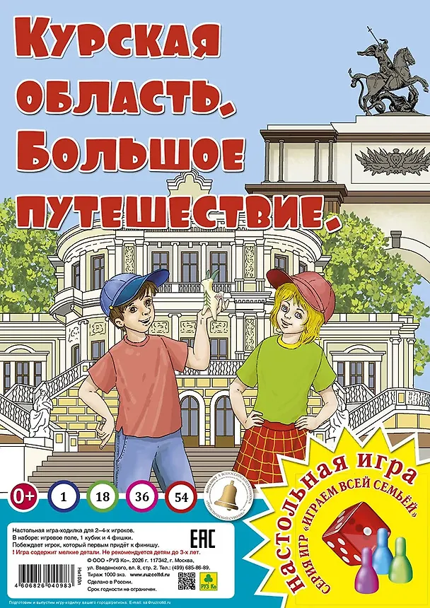Книга Курская область. Большое путешествие. Настольная игра () — 1