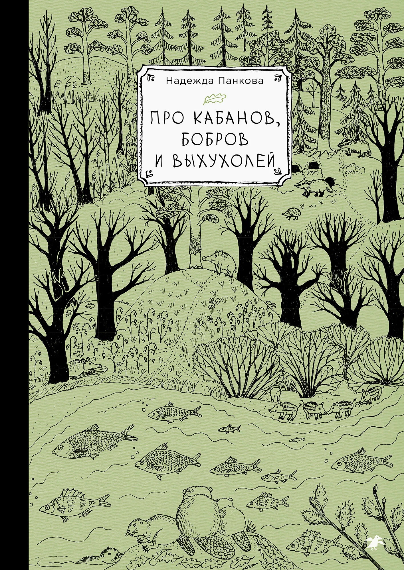 Обложка книги «Про кабанов, бобров и выхухолей»