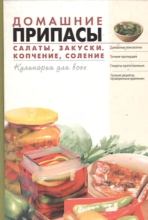 Книга Домашние припасы: Салаты, закуски, копчение, соление (Т. Радина)