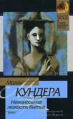 Книга Невыносимая легкость бытия (Милан Кундера) — 1