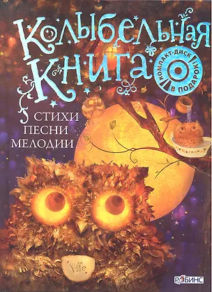 Книга Колыбельная книга. Стихи, песни, мелодии / (+CD). Щеголькова Н.И. (Би Смарт книги) ()