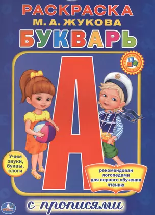 Букварь. Раскраска с прописями. — 2546602 — 1