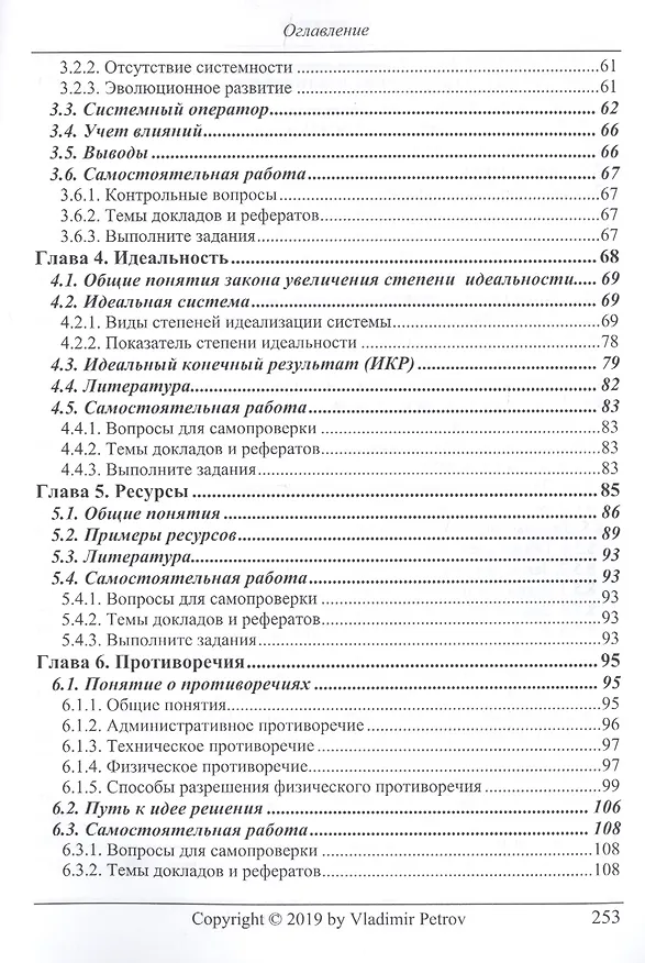 Книга ТРИЗ. Теория решения изобретательских задач. ТРИЗ от А до Я. Уровень 1 (Владимир Петров) — 3