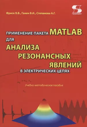 Применение пакета MATLAB для анализа резонансных явлений в электрических цепях. Учебно-методическое пособие — 2753196 — 1