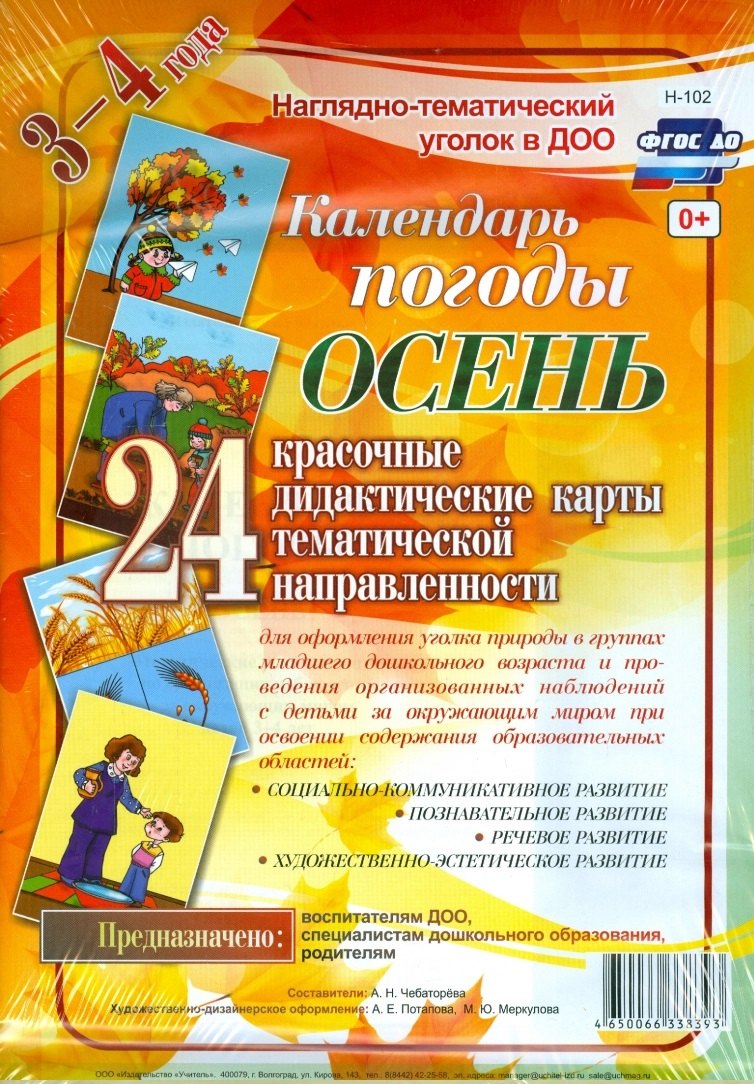 

Календарь погоды. Осень. Красочные дидактические карты тематической направленности для образовательной деятельности с детьми 3-4 лет