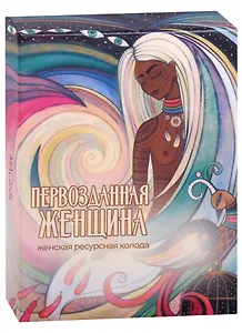 Метафорические ассоциативные карты “Первозданная женщина”