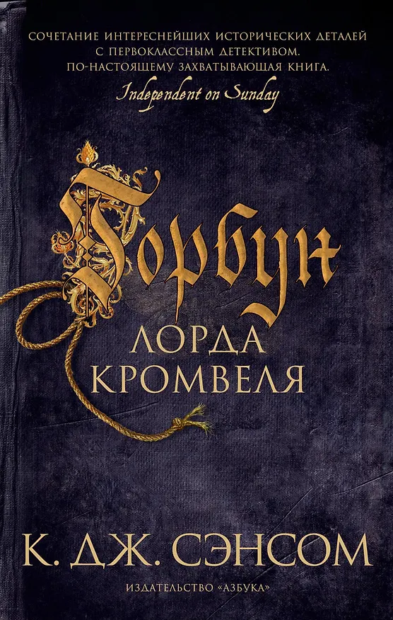 Книга Горбун лорда Кромвеля (Кристофер Сэнсом) — 1