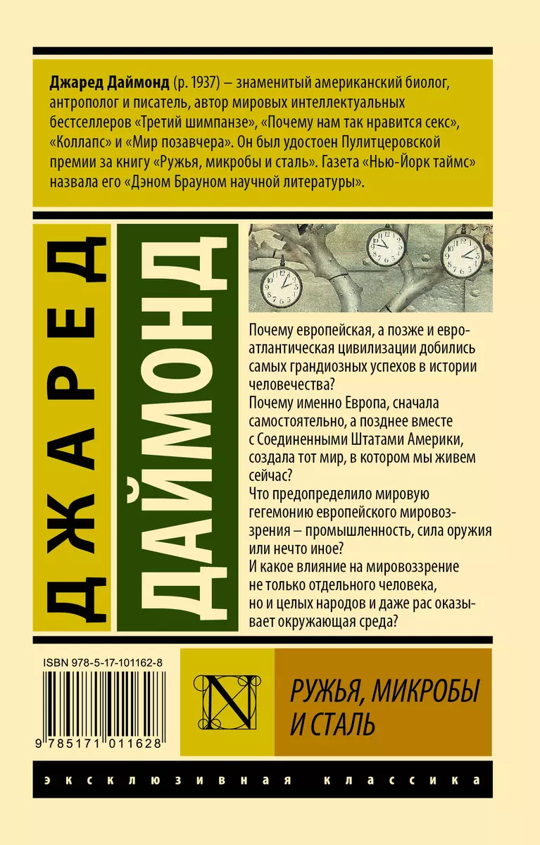 Ружья, микробы и сталь: история человеческих сообществ (Джаред Даймонд) 📖  купить книгу по выгодной цене в «Читай-город» ISBN 978-5-17-101162-8