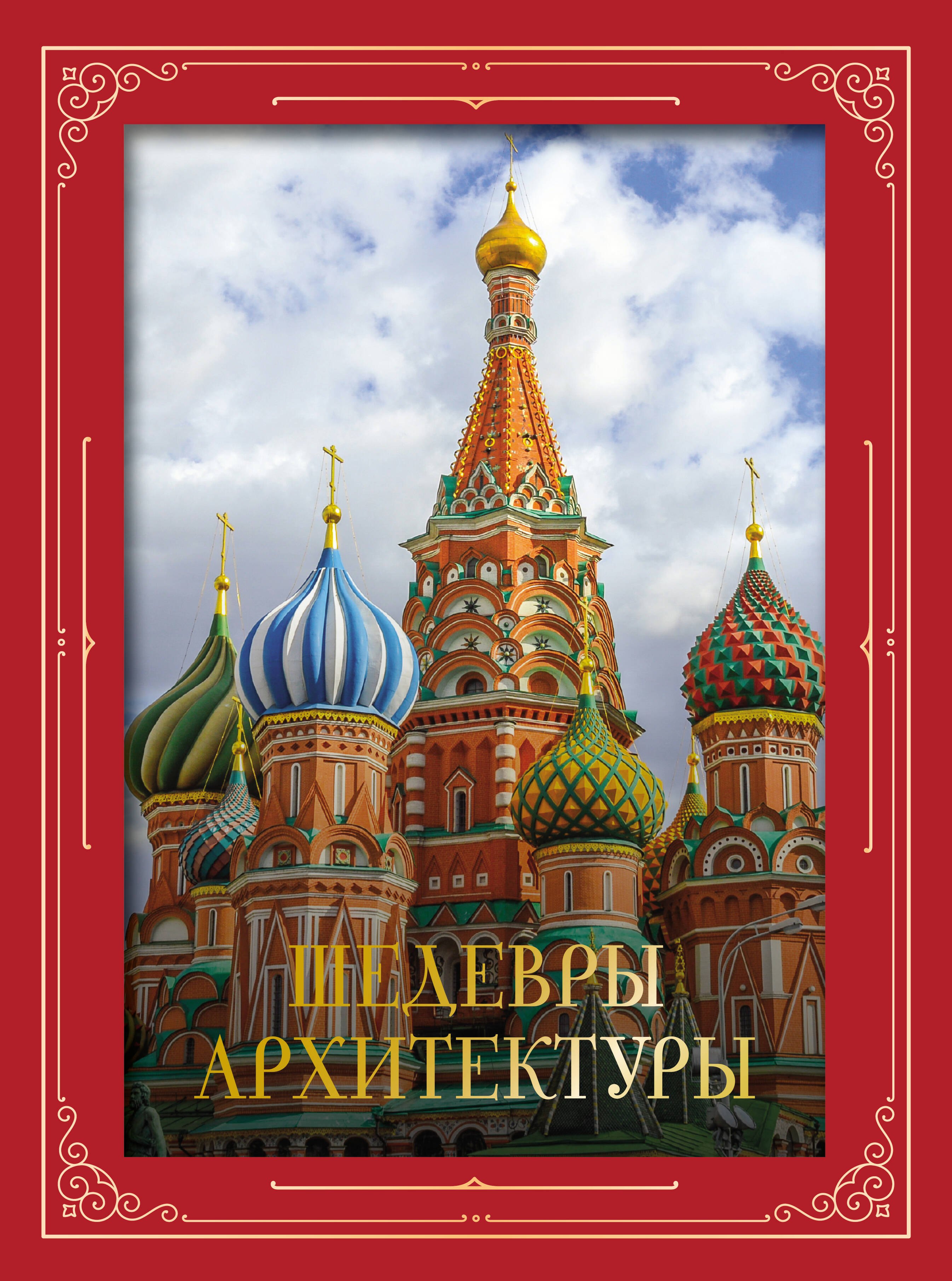 

Шедевры архитектуры