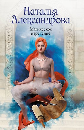 Книга Магическое изречение (Наталья Александрова)