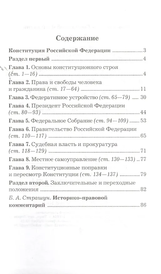 Книга Конституция Российской Федерации. Официальный текст с поправками. Историко-правовой комментарий  / 3-е изд.перераб. (Борис Страшун) — 2