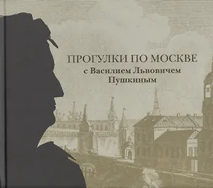 Прогулки по Москве с Василием Львовичем Пушкиным