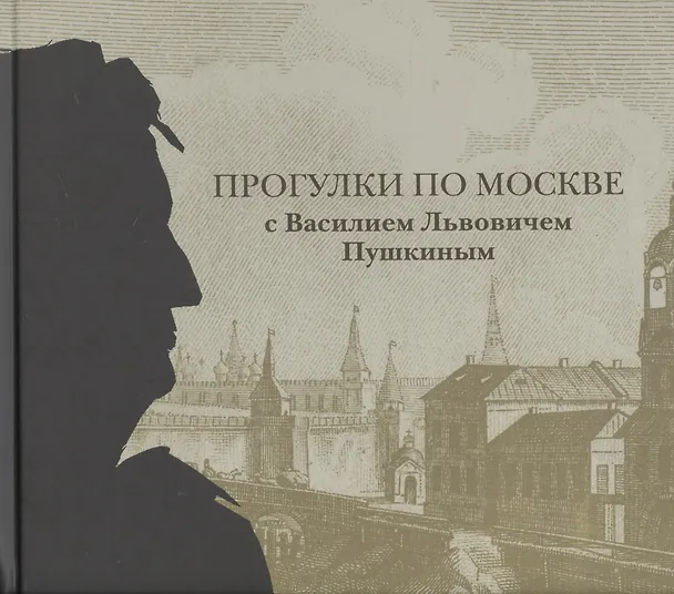 Книга Прогулки по Москве с Василием Львовичем Пушкиным (Наталья Михайлова) — 1