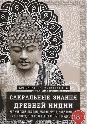Книга Сакральные знания древней индии. Ведические обряды, магия мудр, исцеляющие заговоры, для обретения силы и мудрости (Ольга Крючкова, Елена Крючкова)