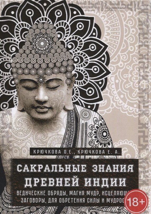 Книга Сакральные знания древней индии. Ведические обряды, магия мудр, исцеляющие заговоры, для обретения силы и мудрости (Ольга Крючкова, Елена Крючкова) — 1